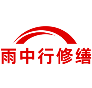 长兴雨中行修缮工程有限公司