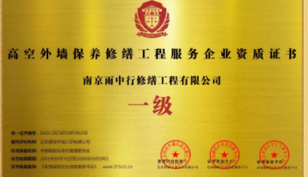 长兴高空外墙保温维修服务资质证书