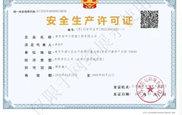 长兴建筑企业安全生产许可证