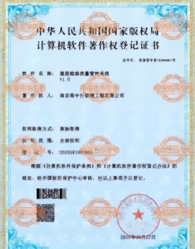 长兴屋面维修管控系统证书