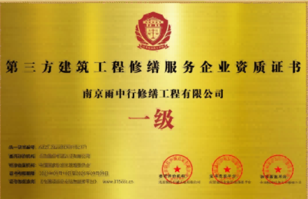 长兴第三方建筑修缮服务企业资质证书